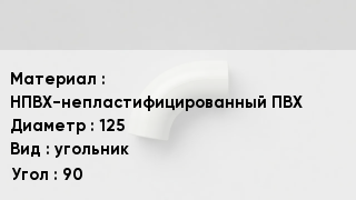 Отвод ПВХ НПВХ-непластифицированный ПВХ 125 угольник Угол:90